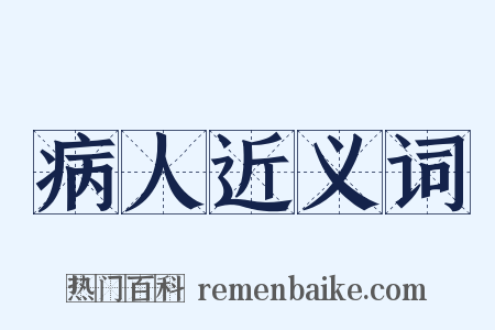 病人近义词是什么意思的图片